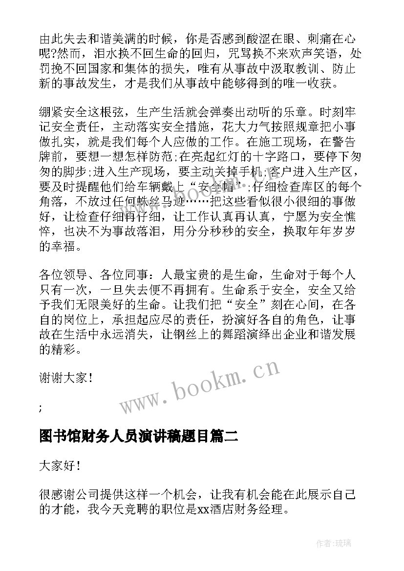 图书馆财务人员演讲稿题目 财务人员安全生产演讲稿(模板10篇)