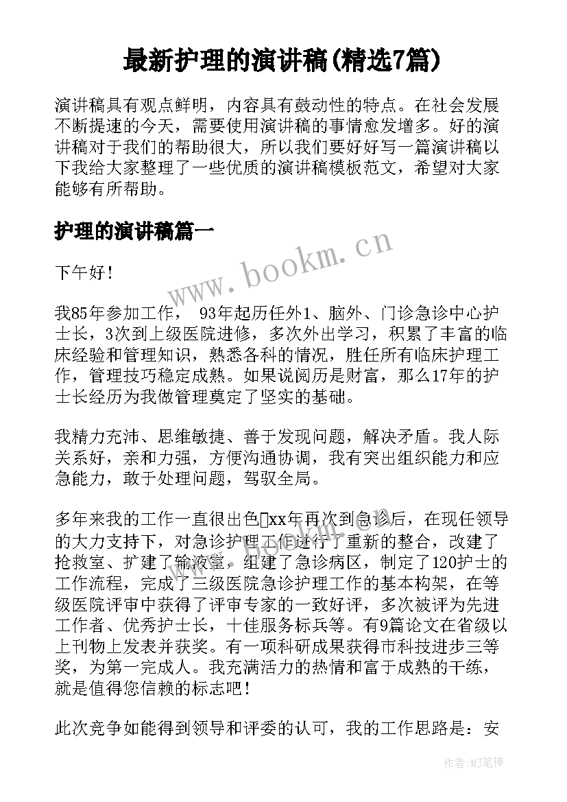 最新护理的演讲稿(精选7篇)