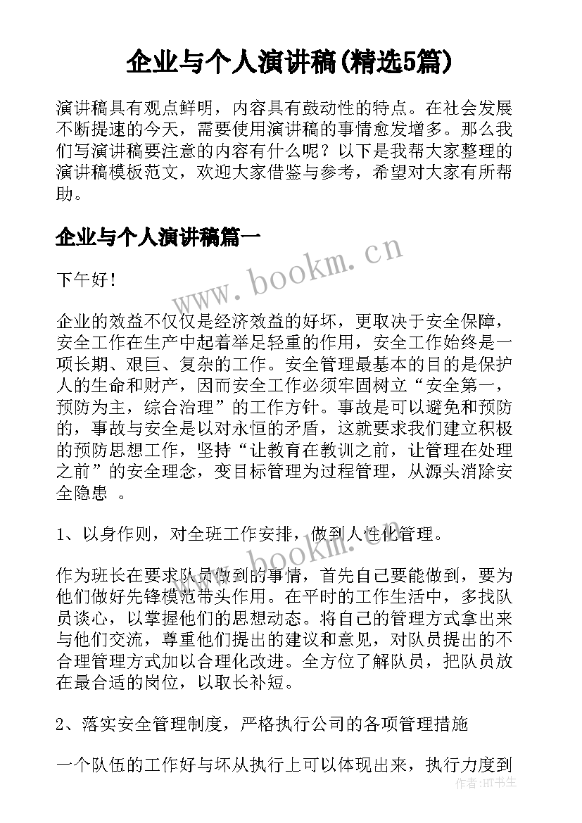 企业与个人演讲稿(精选5篇)