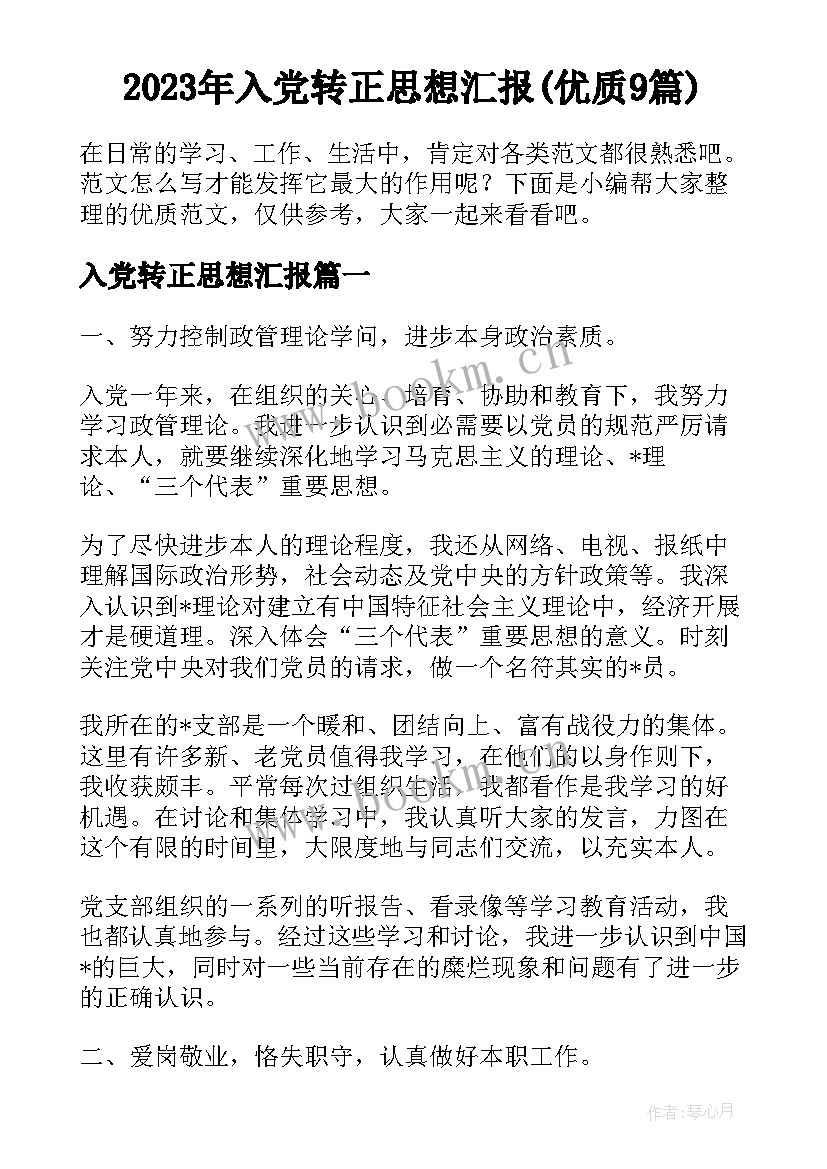 2023年入党转正思想汇报(优质9篇)