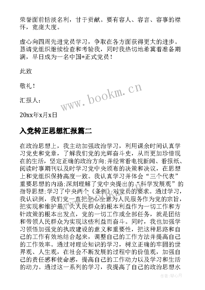 2023年入党转正思想汇报(优质9篇)