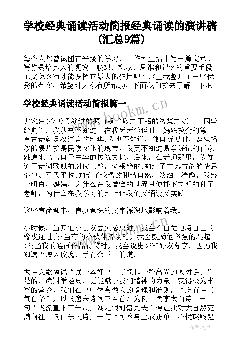 学校经典诵读活动简报 经典诵读的演讲稿(汇总9篇)