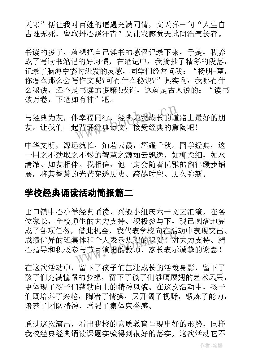 学校经典诵读活动简报 经典诵读的演讲稿(汇总9篇)