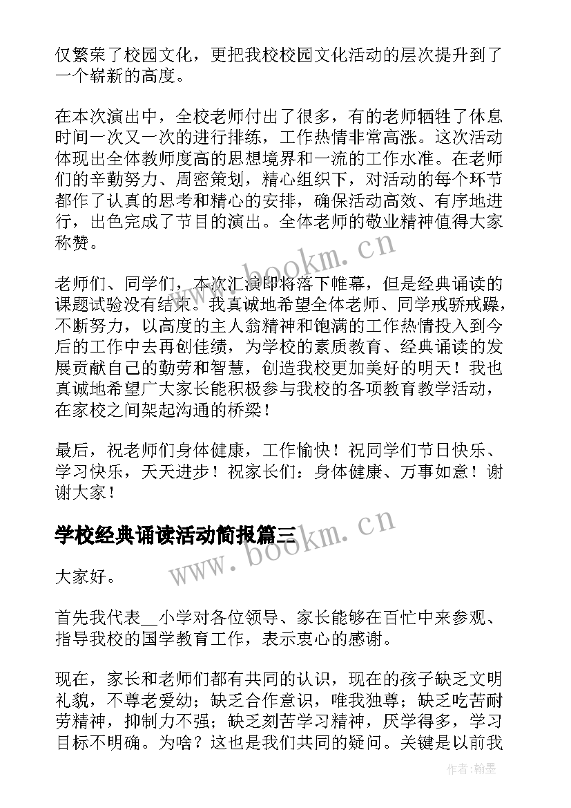 学校经典诵读活动简报 经典诵读的演讲稿(汇总9篇)