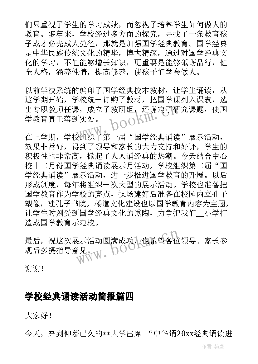 学校经典诵读活动简报 经典诵读的演讲稿(汇总9篇)