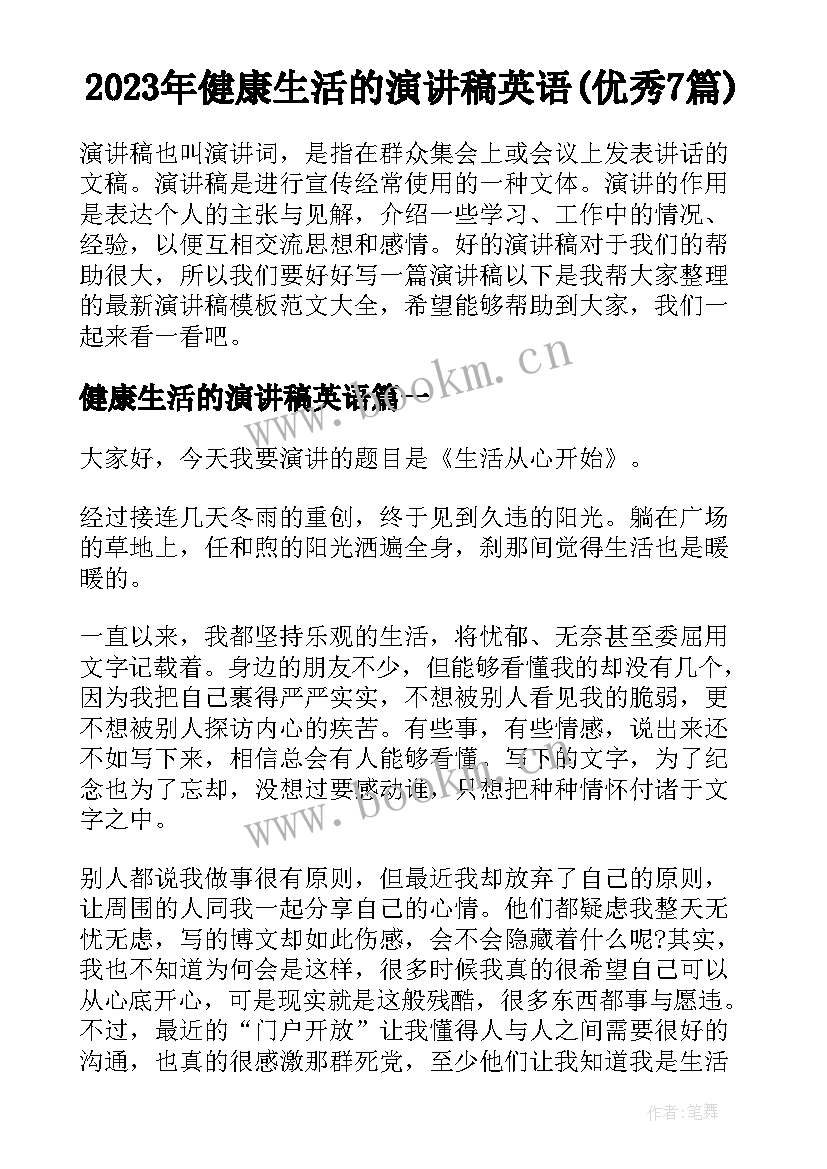 2023年健康生活的演讲稿英语(优秀7篇)