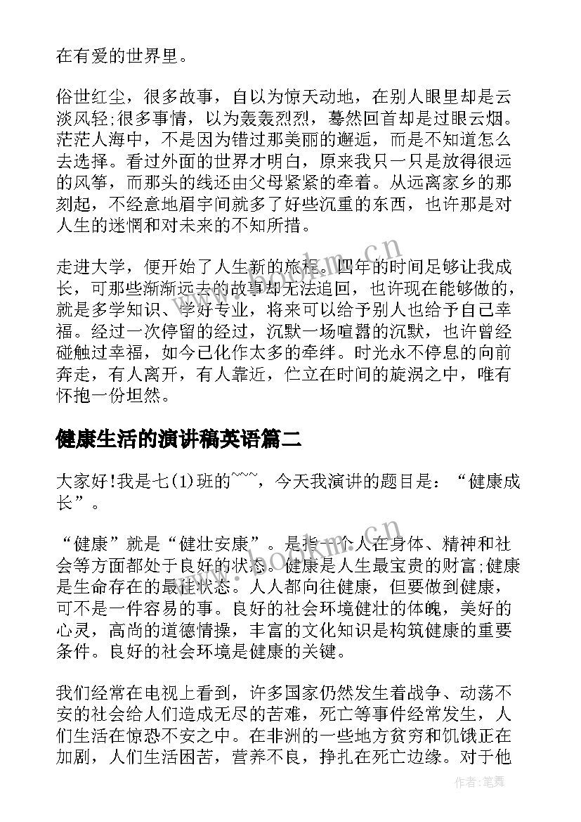 2023年健康生活的演讲稿英语(优秀7篇)