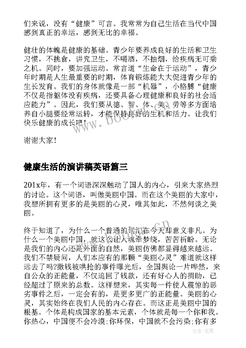 2023年健康生活的演讲稿英语(优秀7篇)