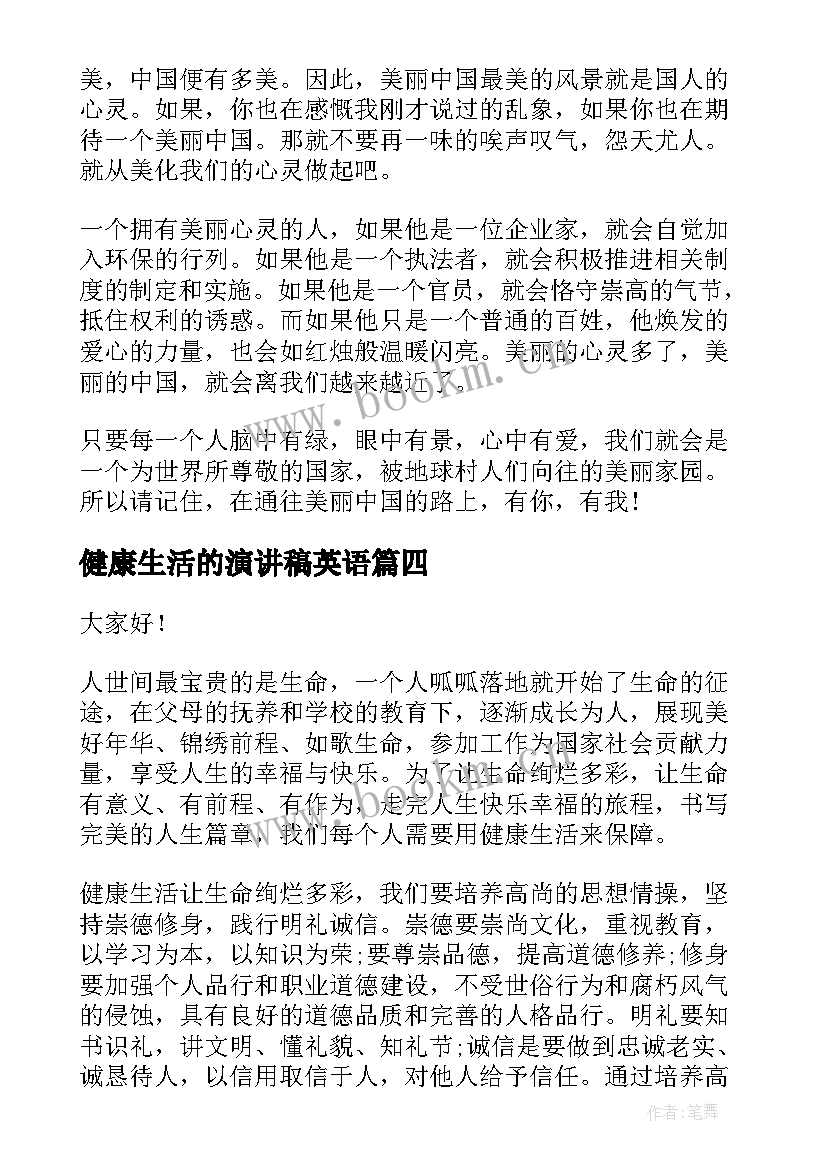 2023年健康生活的演讲稿英语(优秀7篇)