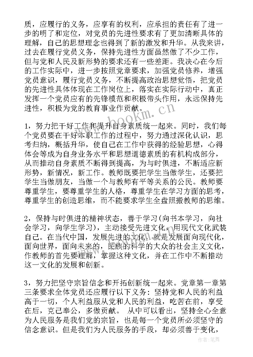 最新教师党员思想汇报 月教师党章学习思想汇报(通用5篇)