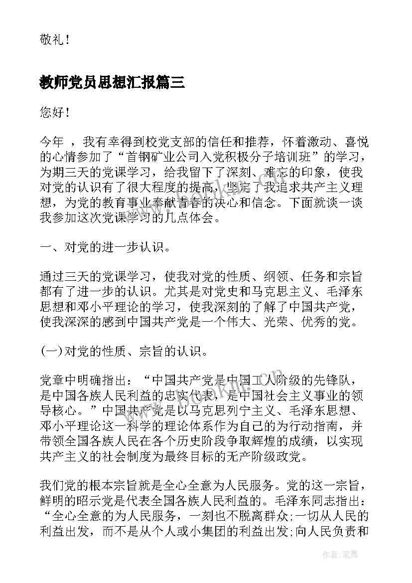 最新教师党员思想汇报 月教师党章学习思想汇报(通用5篇)