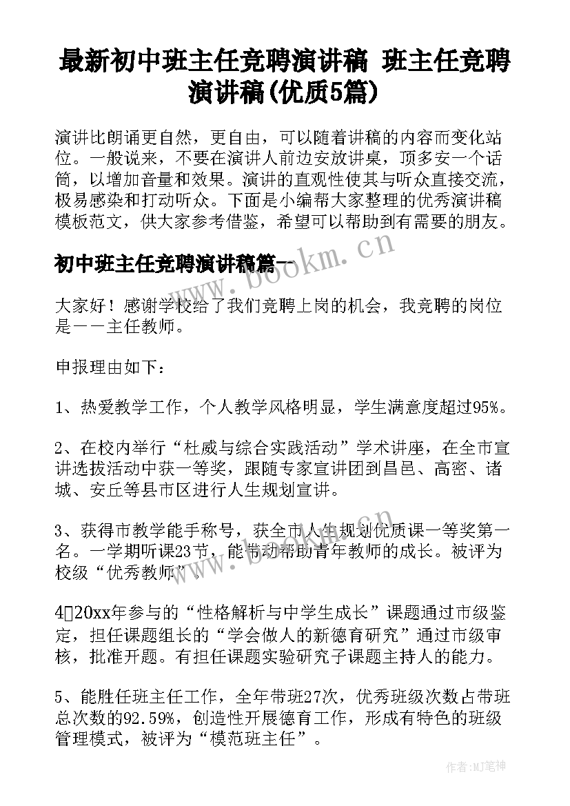 最新初中班主任竞聘演讲稿 班主任竞聘演讲稿(优质5篇)