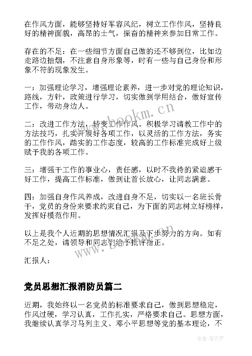 2023年党员思想汇报消防员(优质5篇)