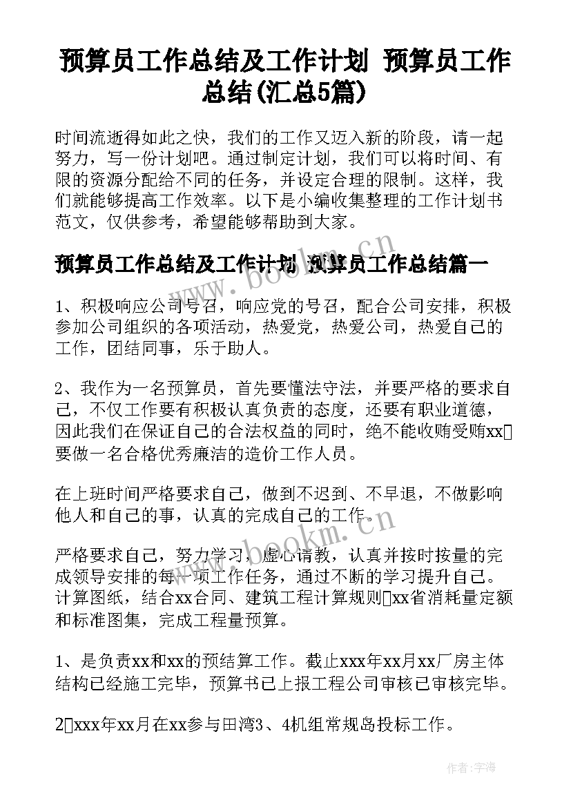 预算员工作总结及工作计划 预算员工作总结(汇总5篇)