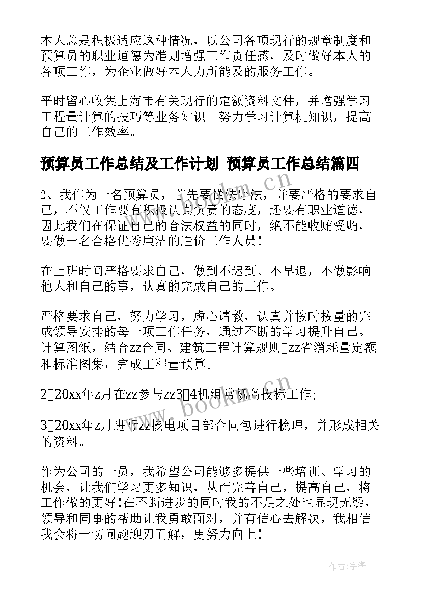 预算员工作总结及工作计划 预算员工作总结(汇总5篇)