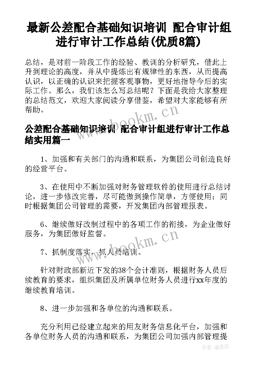 最新公差配合基础知识培训 配合审计组进行审计工作总结(优质8篇)