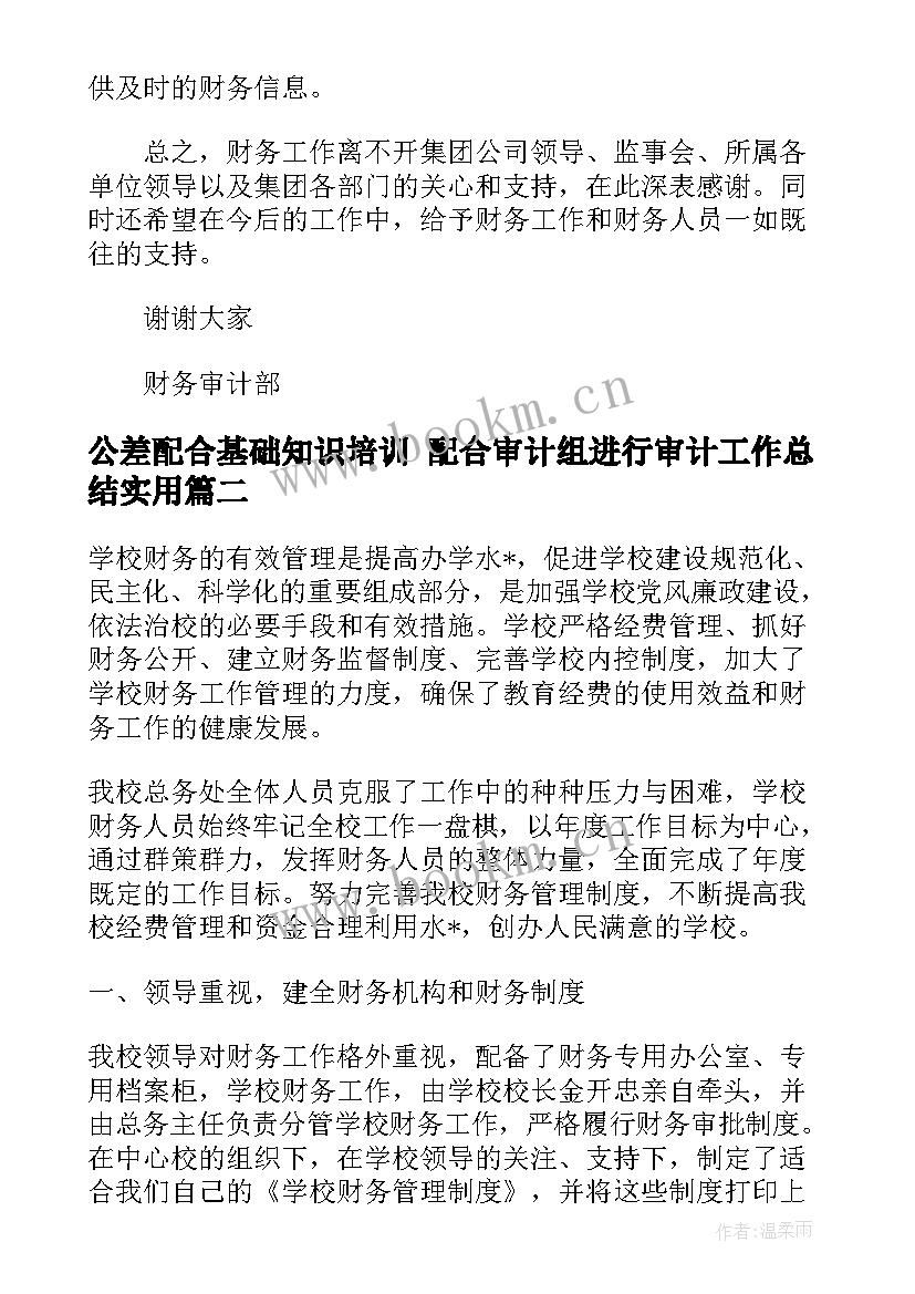 最新公差配合基础知识培训 配合审计组进行审计工作总结(优质8篇)