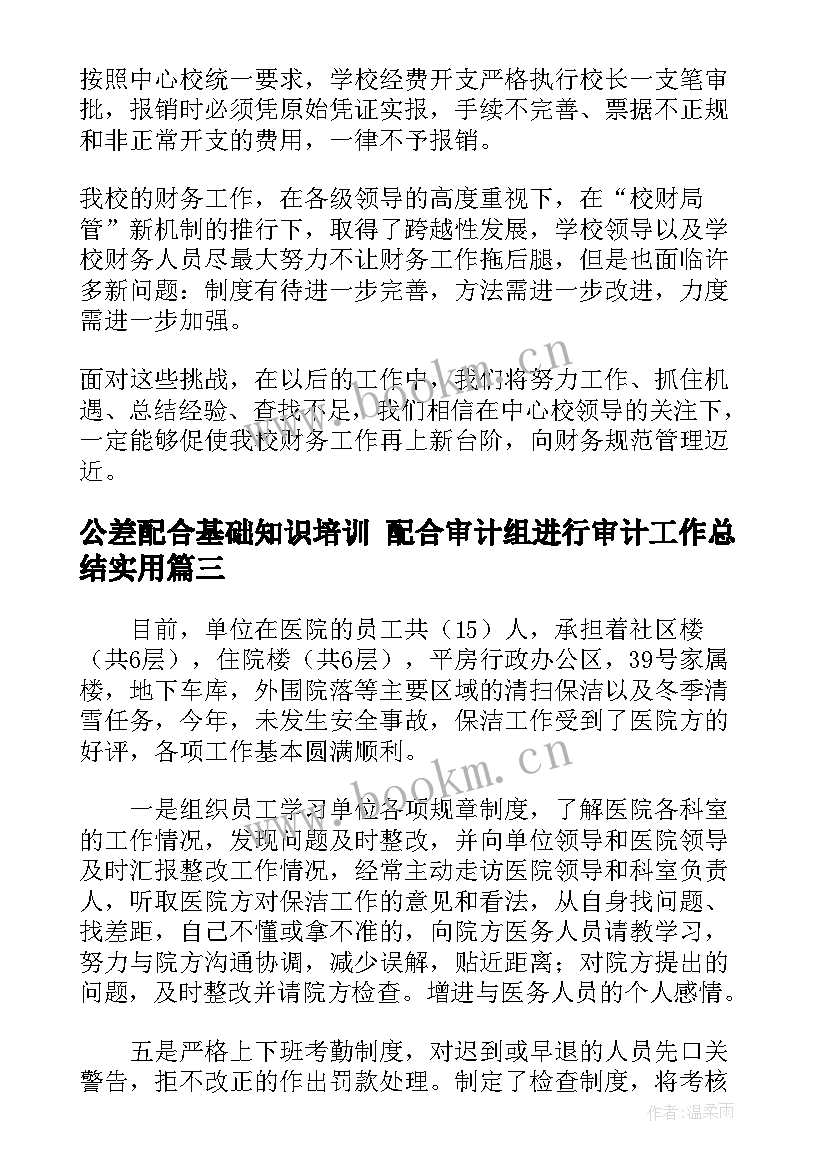 最新公差配合基础知识培训 配合审计组进行审计工作总结(优质8篇)