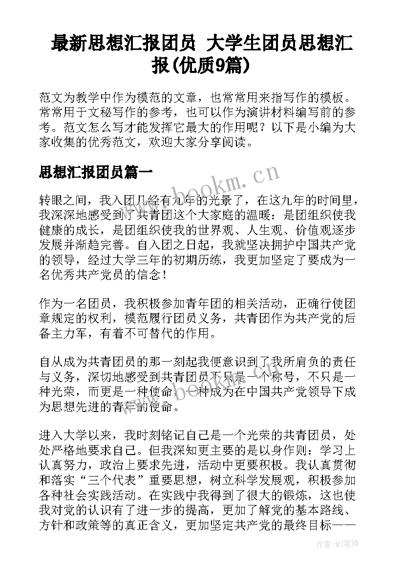 最新思想汇报团员 大学生团员思想汇报(优质9篇)