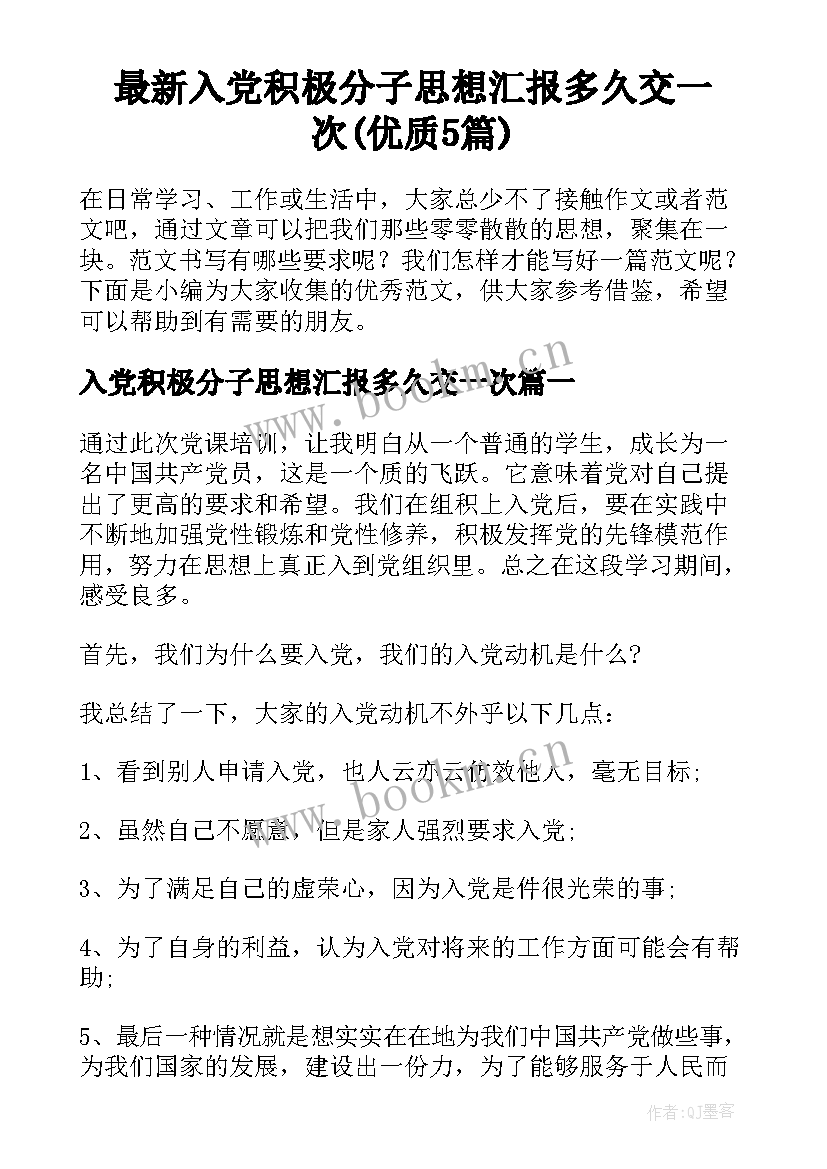 最新入党积极分子思想汇报多久交一次(优质5篇)