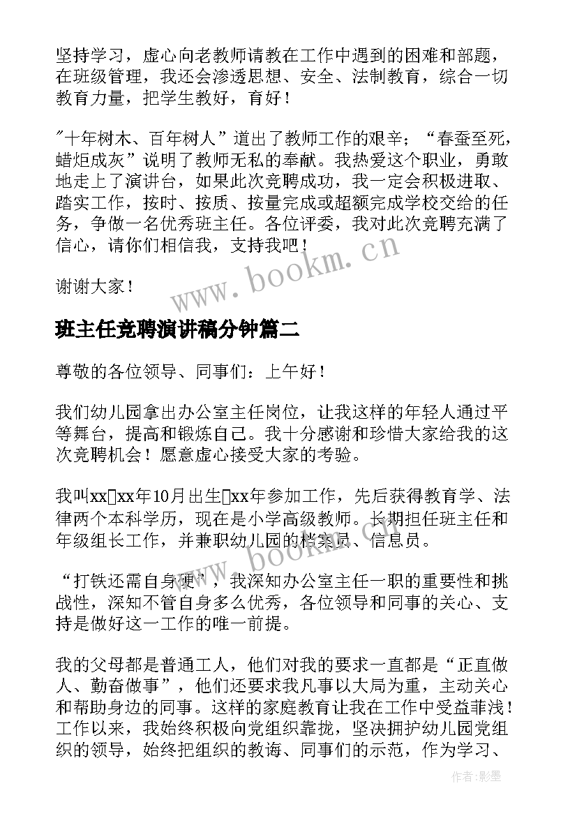 班主任竞聘演讲稿分钟 班主任竞聘演讲稿(通用5篇)