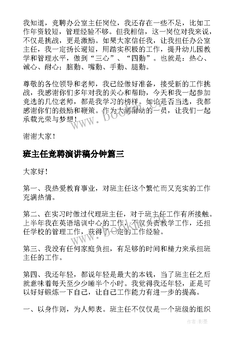 班主任竞聘演讲稿分钟 班主任竞聘演讲稿(通用5篇)