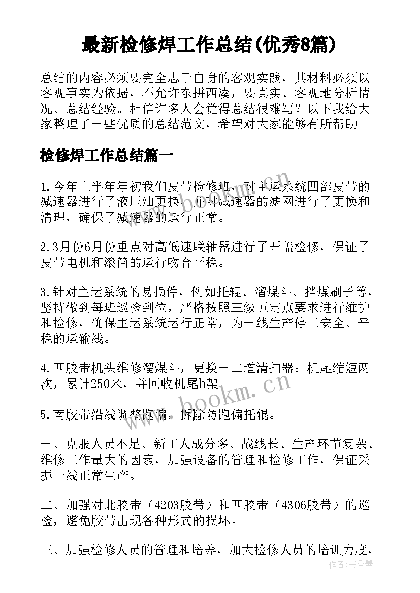 最新检修焊工作总结(优秀8篇)