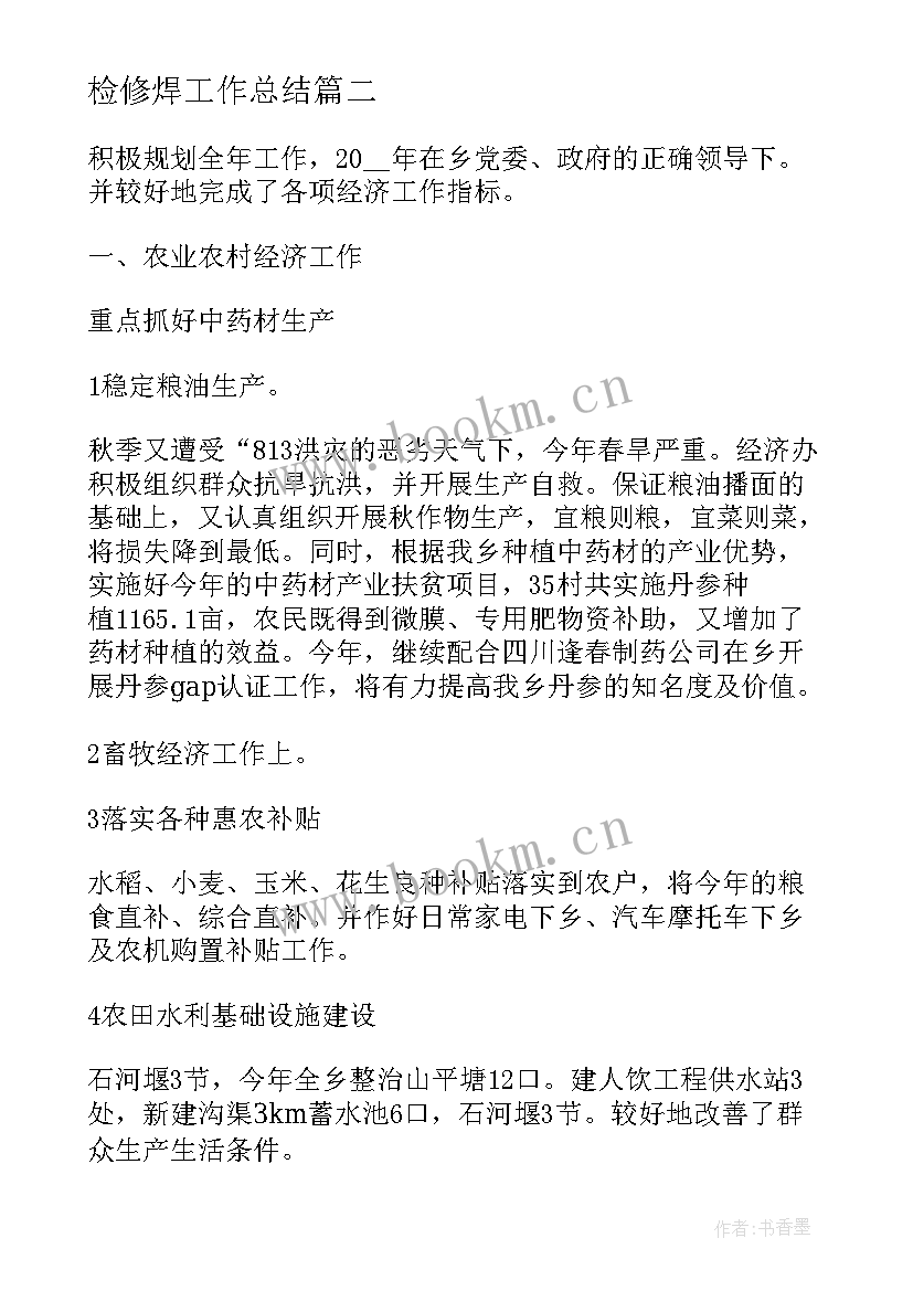 最新检修焊工作总结(优秀8篇)