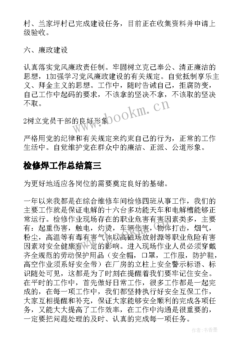 最新检修焊工作总结(优秀8篇)