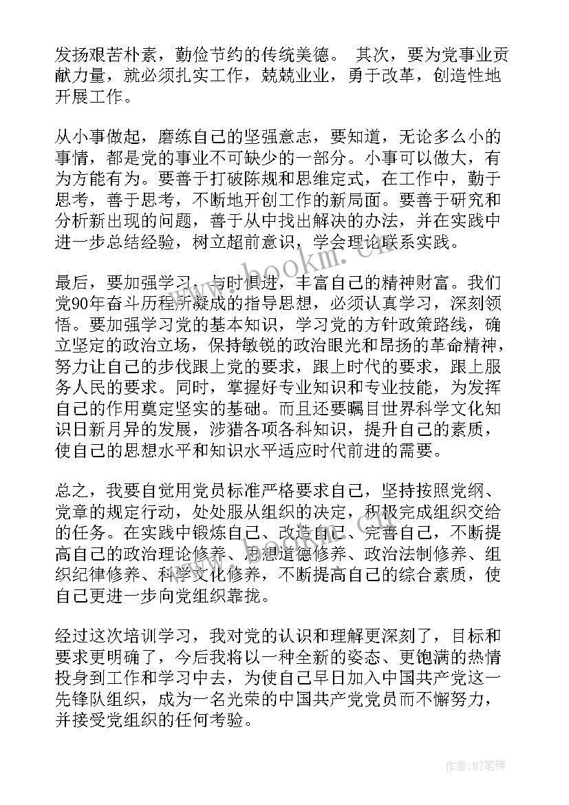 党员的培训思想汇报 大学生党员党课培训思想汇报(汇总7篇)