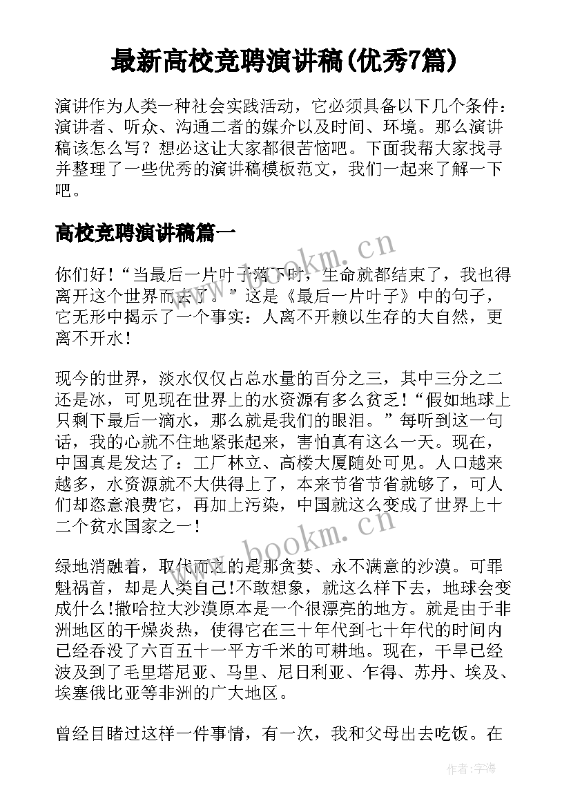 最新高校竞聘演讲稿(优秀7篇)