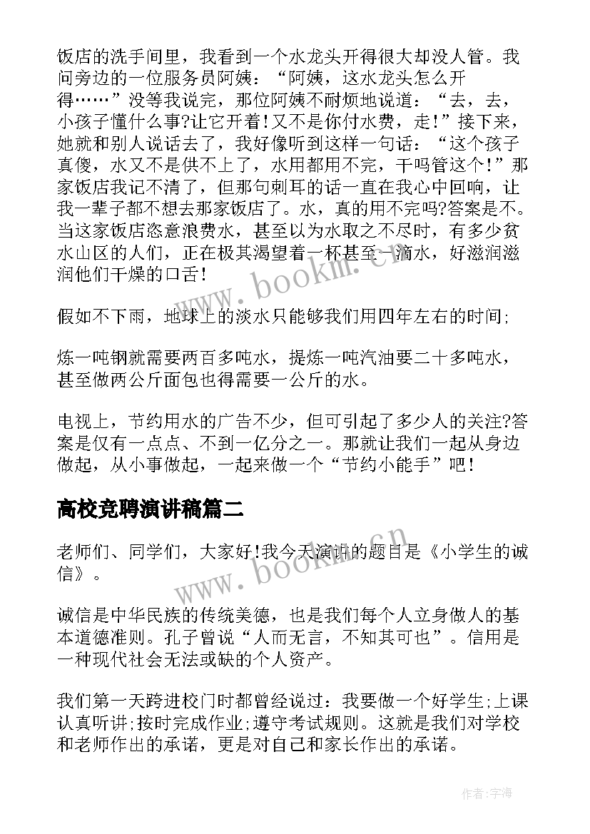 最新高校竞聘演讲稿(优秀7篇)