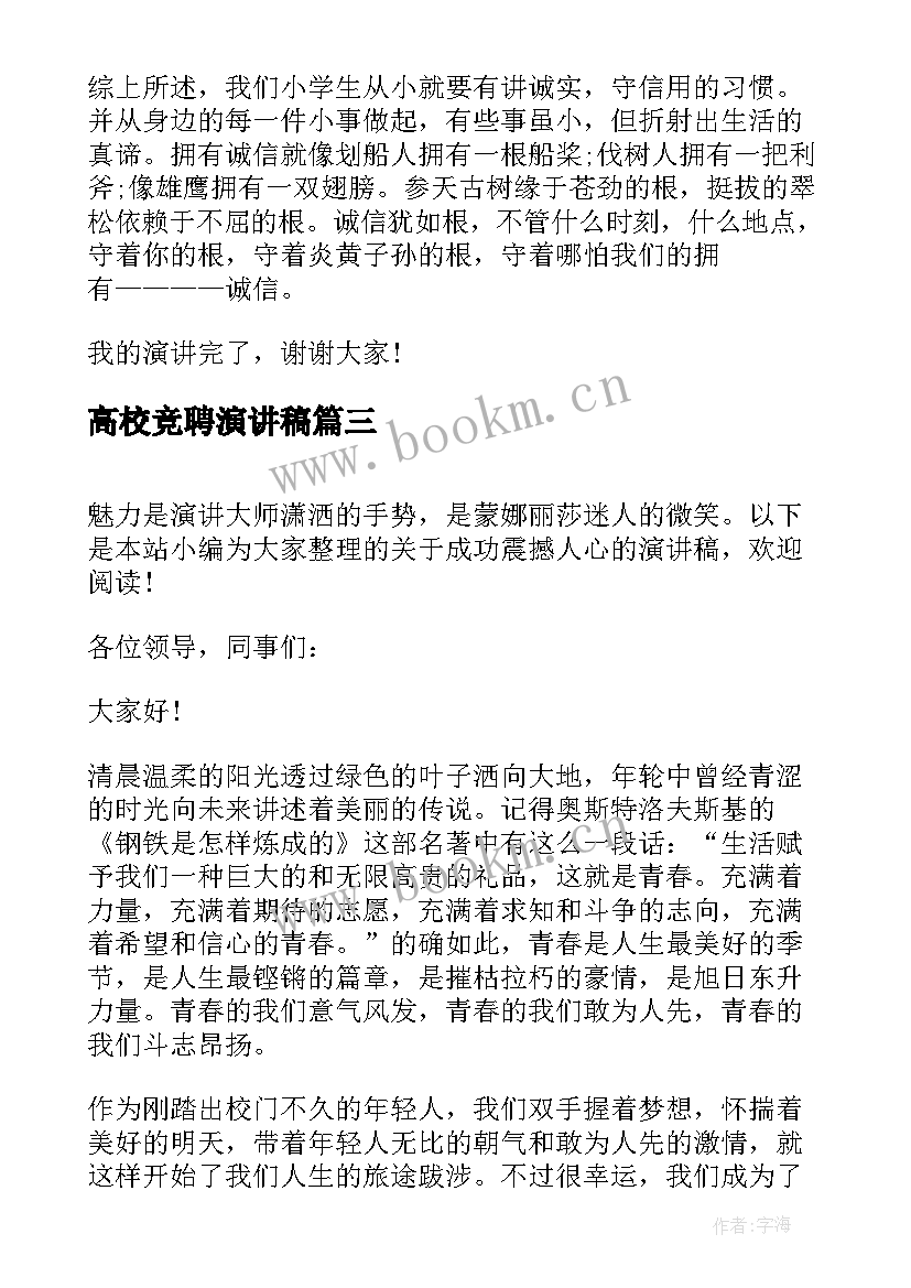 最新高校竞聘演讲稿(优秀7篇)