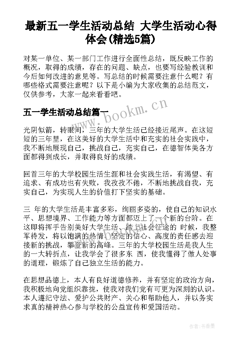 最新五一学生活动总结 大学生活动心得体会(精选5篇)