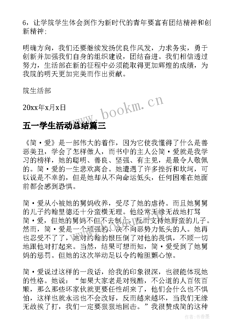 最新五一学生活动总结 大学生活动心得体会(精选5篇)