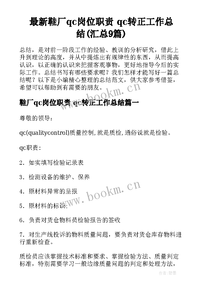 最新鞋厂qc岗位职责 qc转正工作总结(汇总9篇)