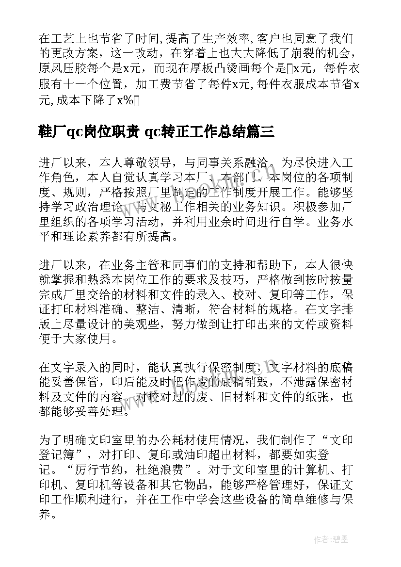 最新鞋厂qc岗位职责 qc转正工作总结(汇总9篇)