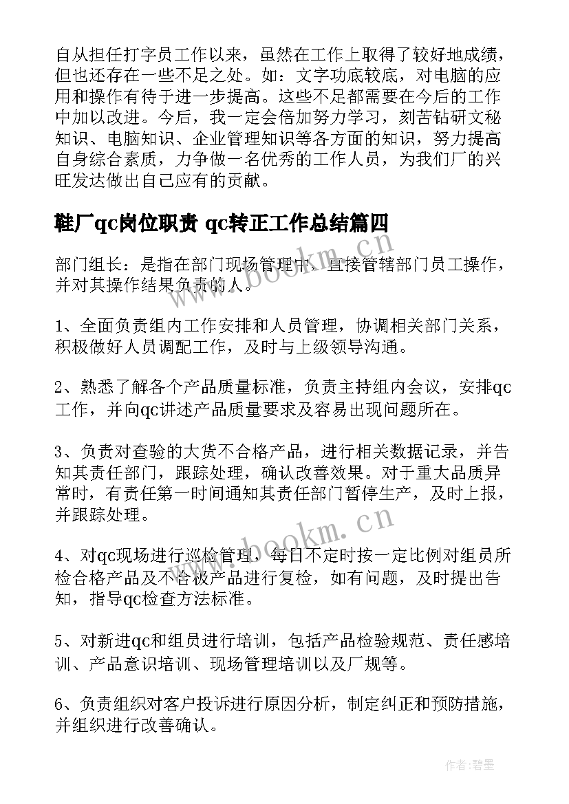 最新鞋厂qc岗位职责 qc转正工作总结(汇总9篇)