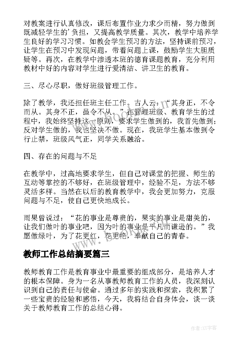 最新教师工作总结摘要(通用5篇)