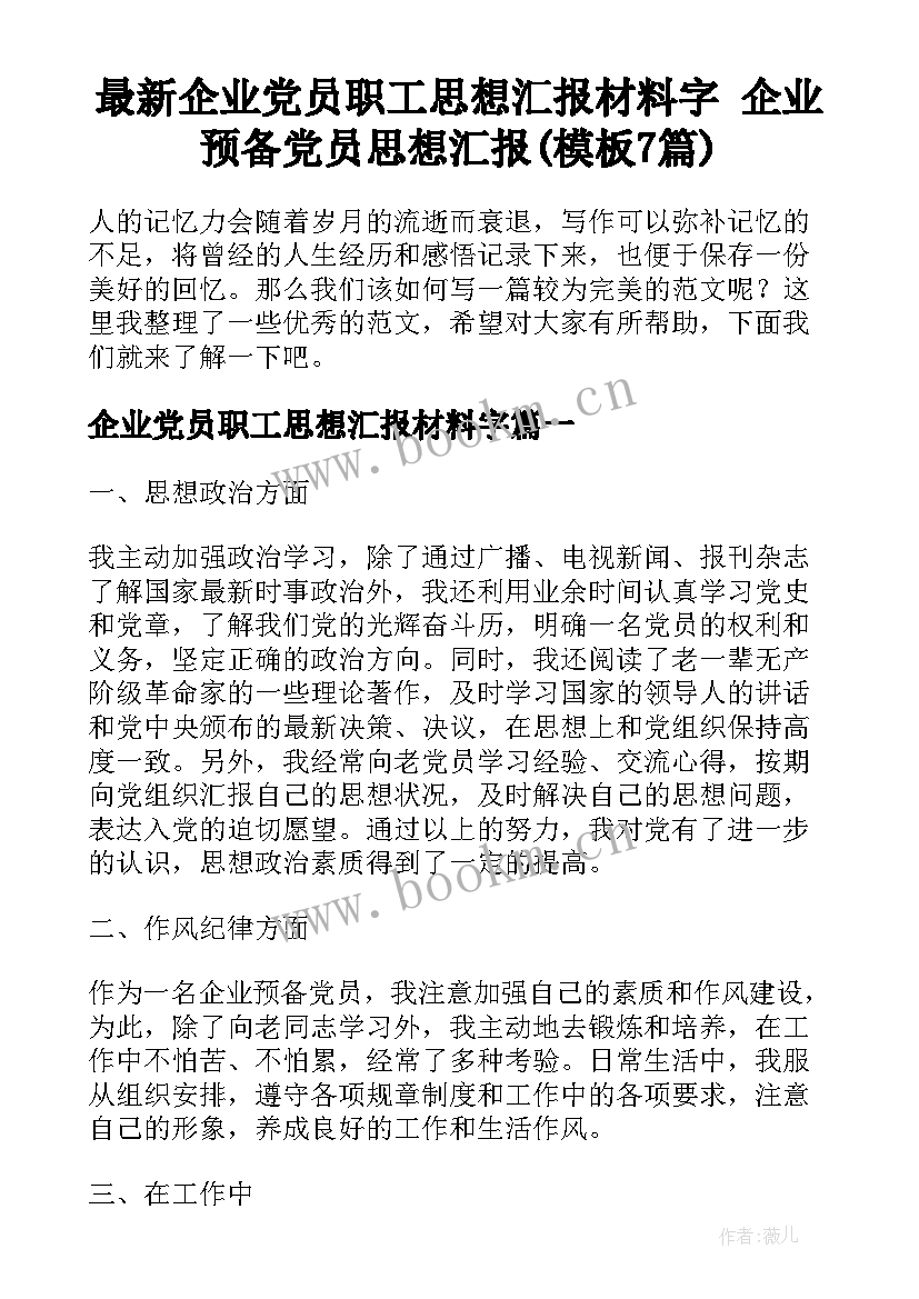 最新企业党员职工思想汇报材料字 企业预备党员思想汇报(模板7篇)