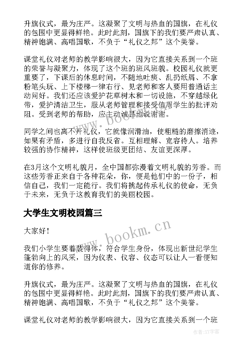 最新大学生文明校园 大学校园文明礼仪演讲稿(汇总5篇)