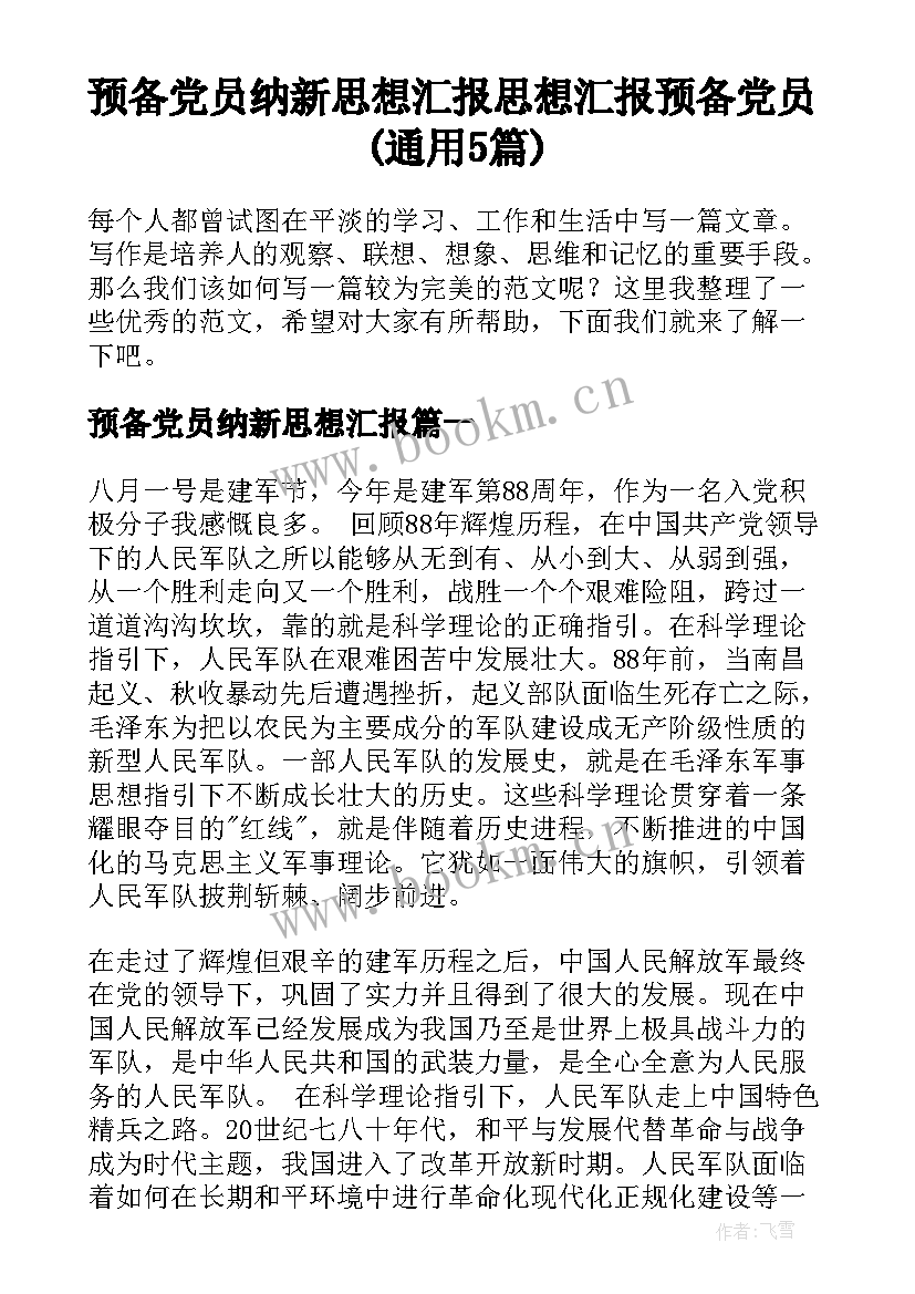 预备党员纳新思想汇报 思想汇报预备党员(通用5篇)