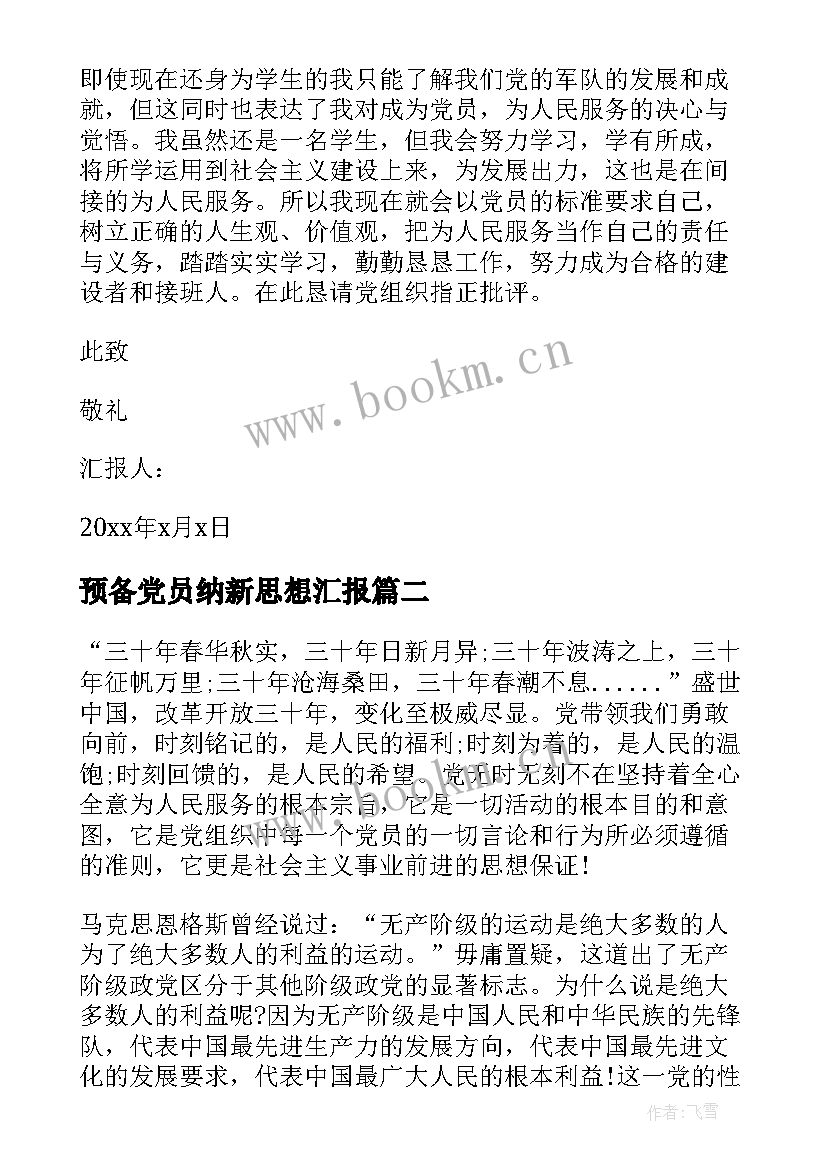 预备党员纳新思想汇报 思想汇报预备党员(通用5篇)