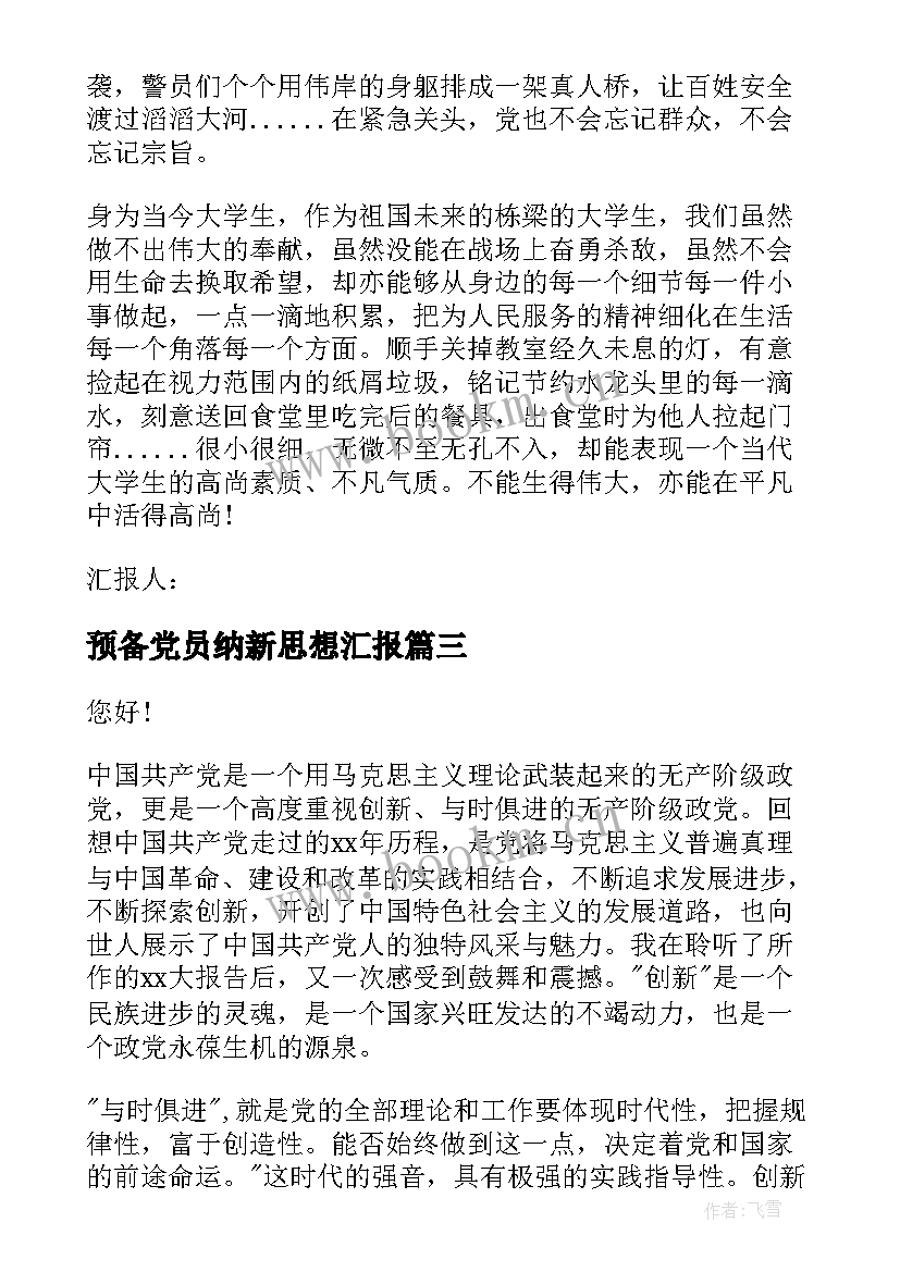 预备党员纳新思想汇报 思想汇报预备党员(通用5篇)