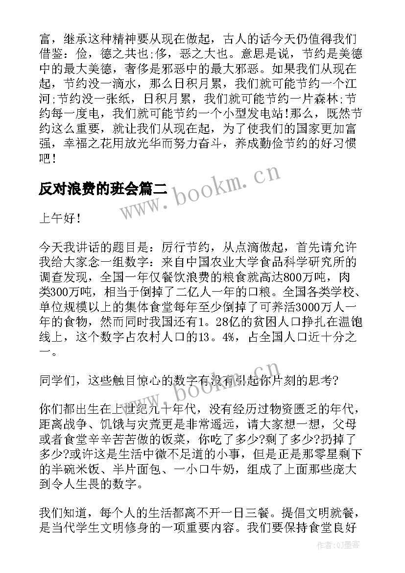 2023年反对浪费的班会 厉行节约反对浪费的演讲稿(精选10篇)