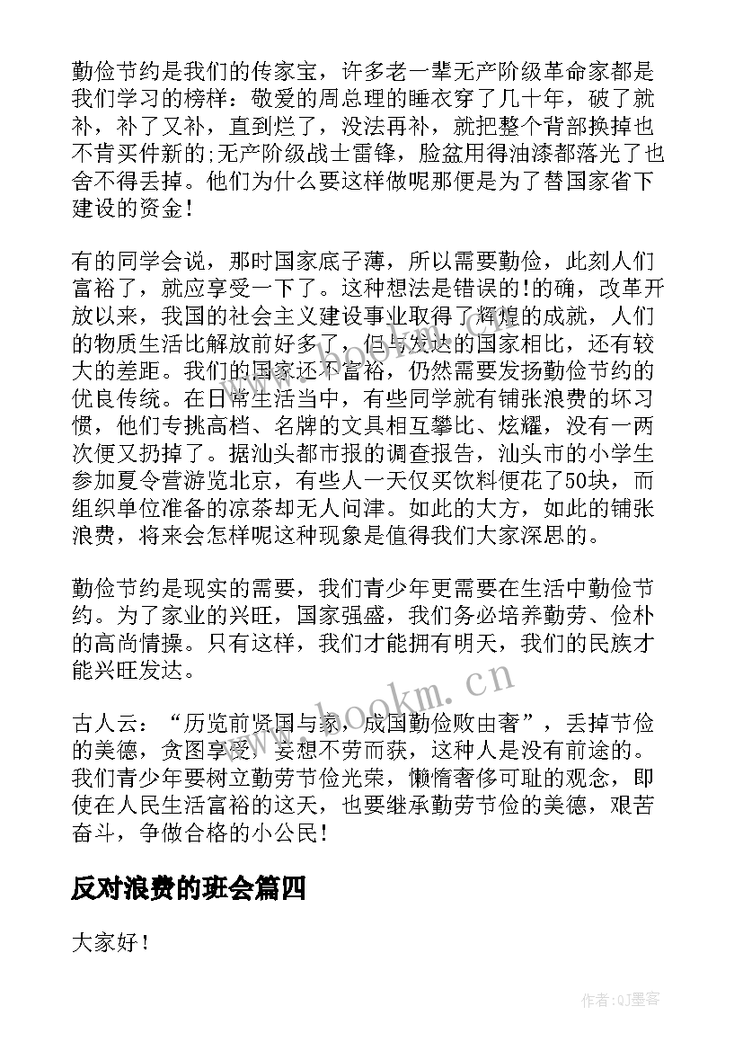 2023年反对浪费的班会 厉行节约反对浪费的演讲稿(精选10篇)