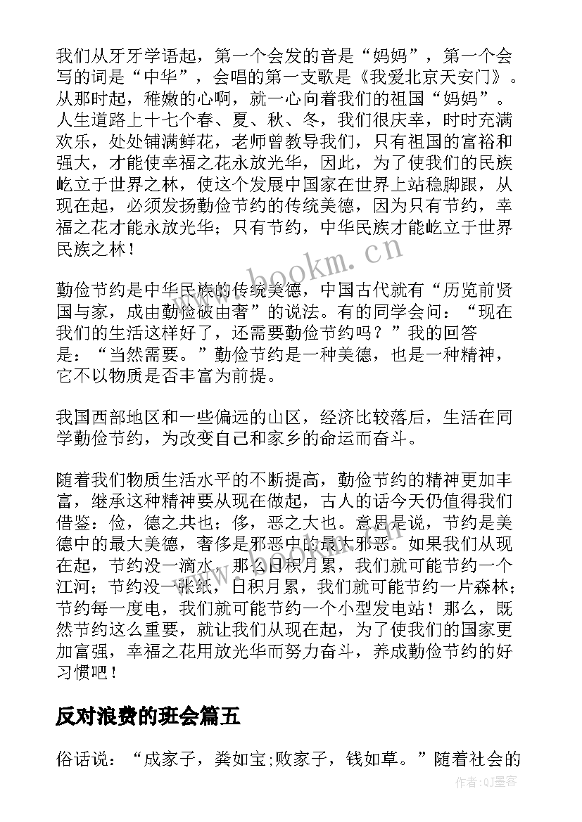 2023年反对浪费的班会 厉行节约反对浪费的演讲稿(精选10篇)