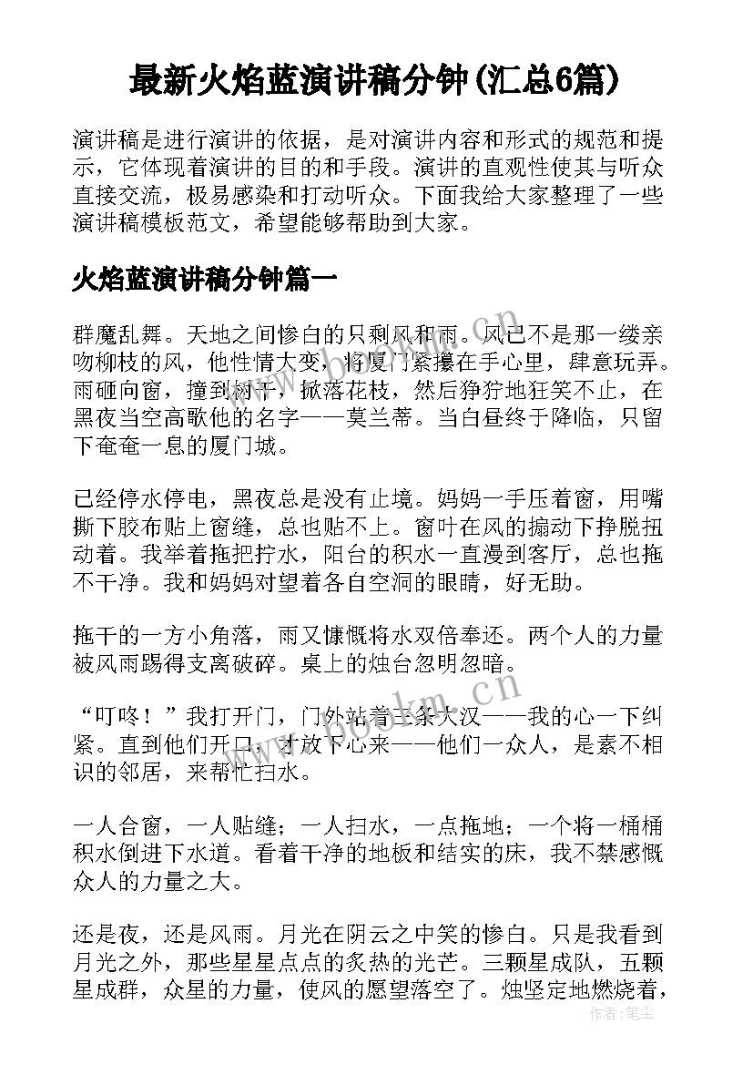 最新火焰蓝演讲稿分钟(汇总6篇)