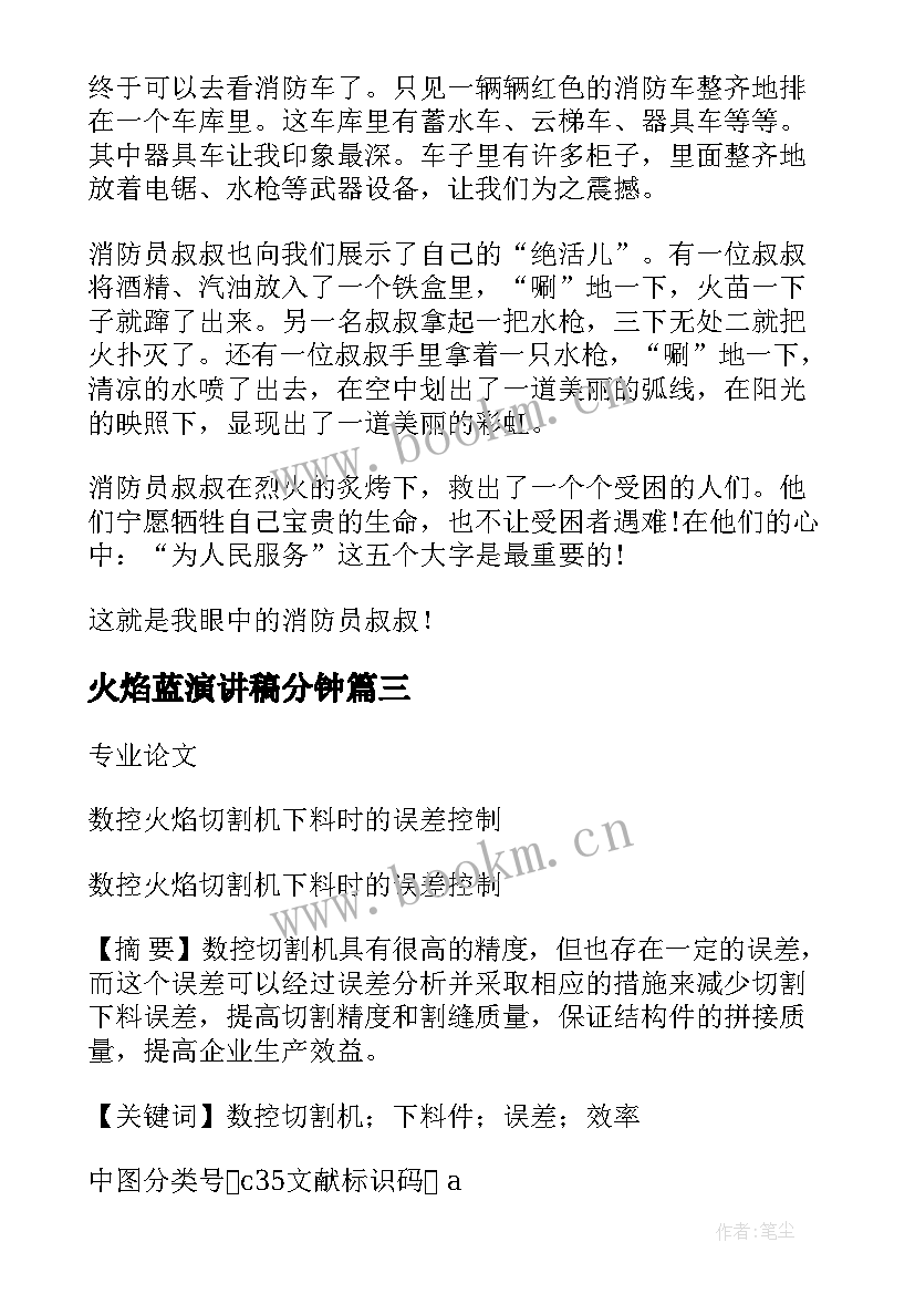 最新火焰蓝演讲稿分钟(汇总6篇)