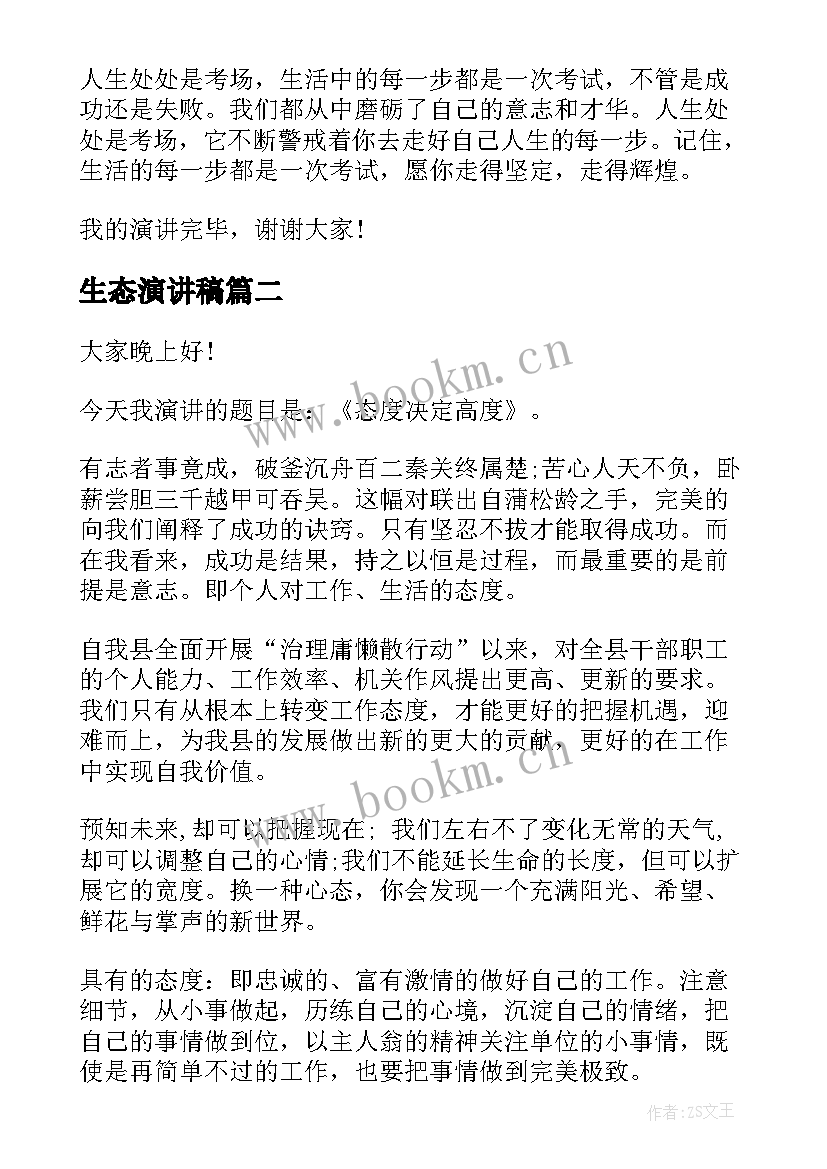 2023年生态演讲稿(实用10篇)